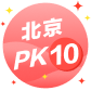 北京PK拾