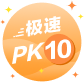 极速PK10